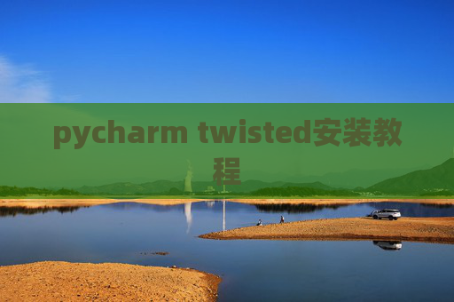 pycharm twisted安装教程