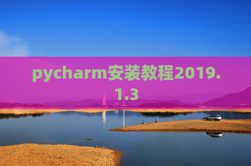 pycharm安装教程2019.1.3