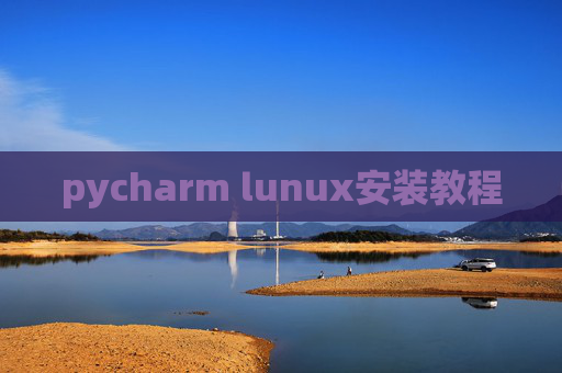 pycharm lunux安装教程