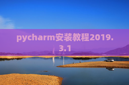 pycharm安装教程2019.3.1