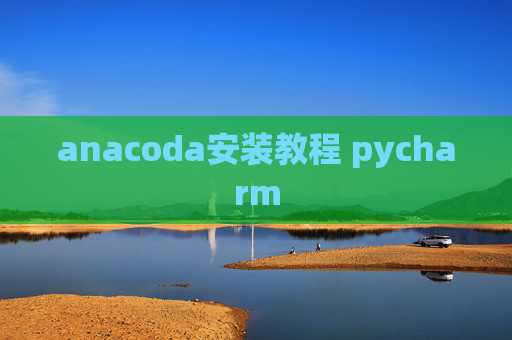 anacoda安装教程 pycharm