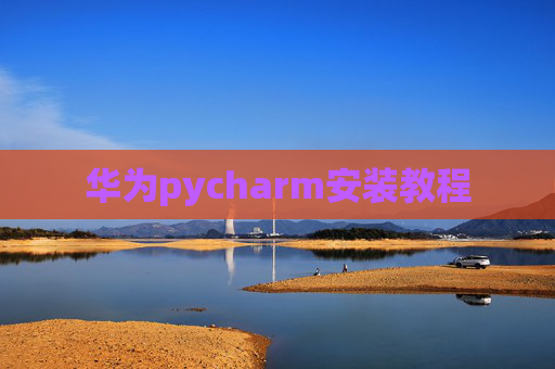 华为pycharm安装教程